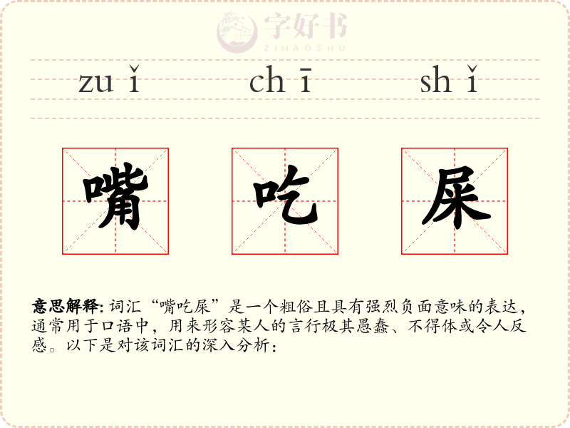 嘴吃屎