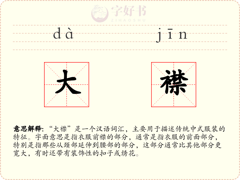 大襟