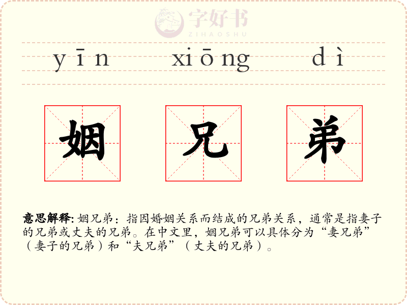 姻兄弟