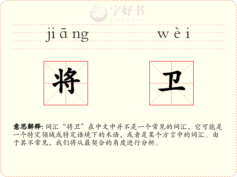 将卫