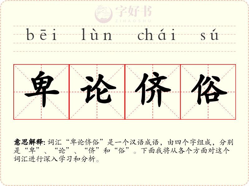 卑论侪俗