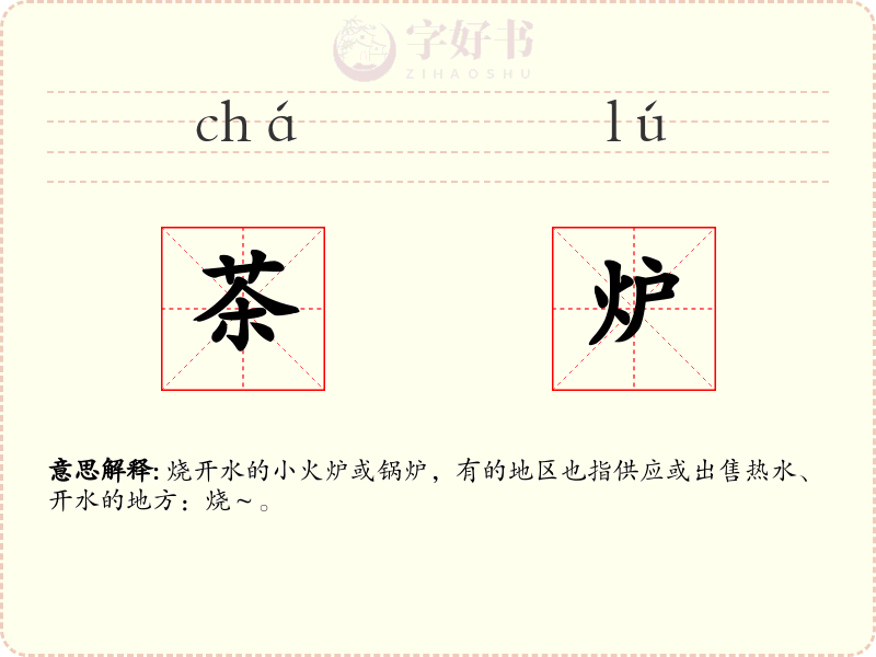 茶炉