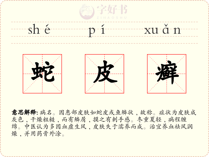 蛇皮癣