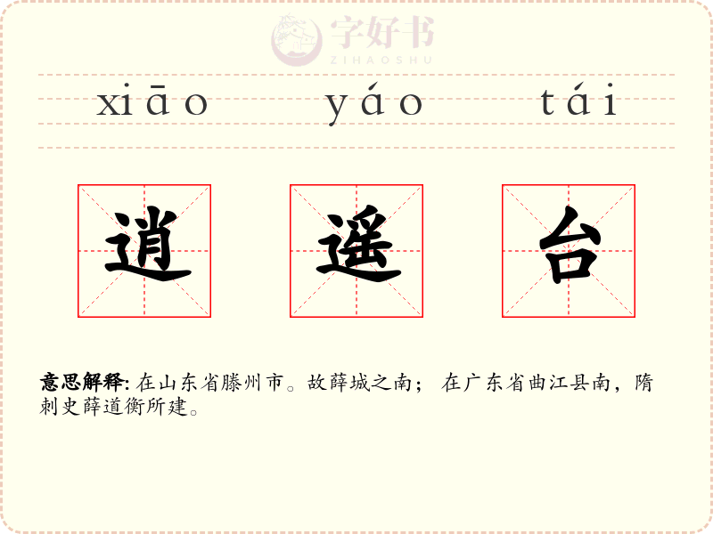 逍遥台