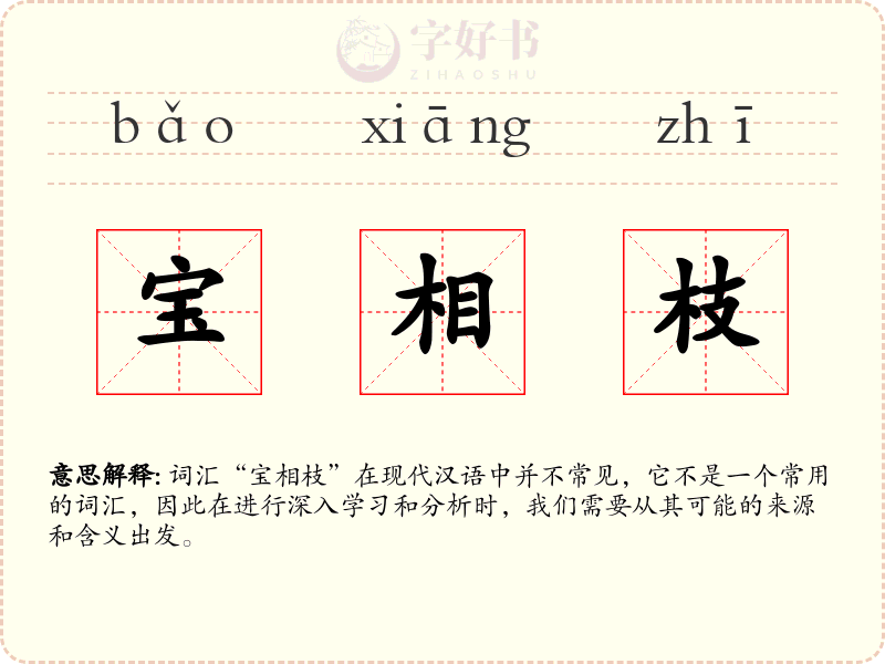 宝相枝