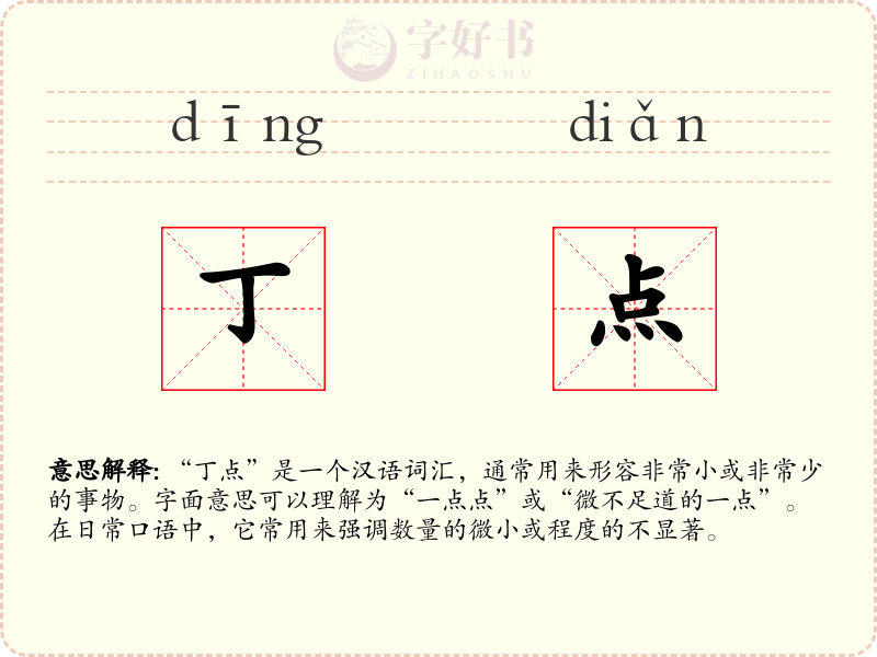 丁点