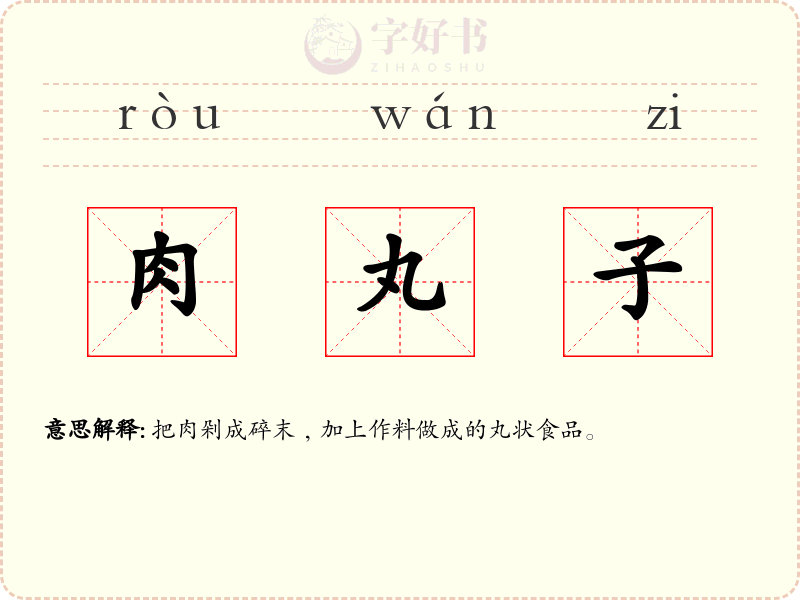 肉丸子
