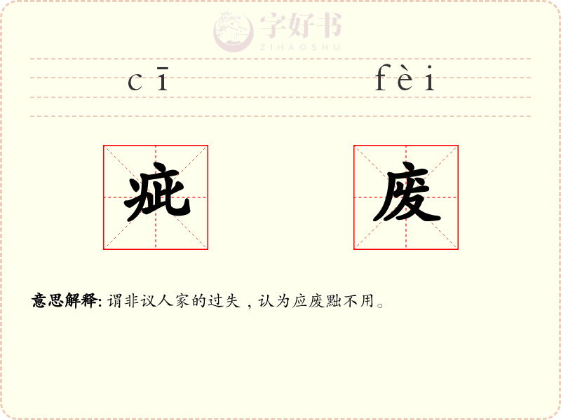 疵废