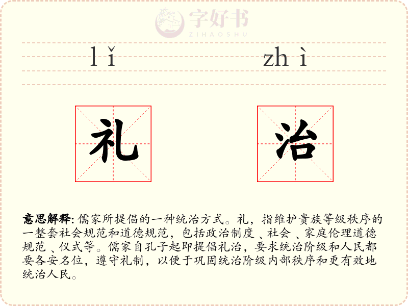 礼治