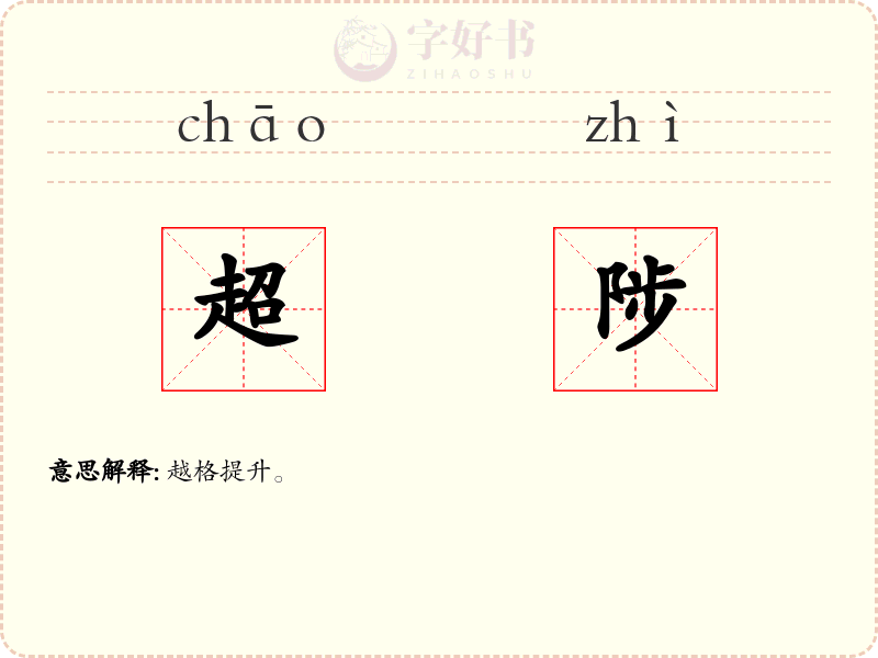 超陟