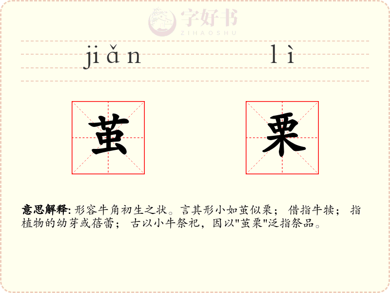 茧栗