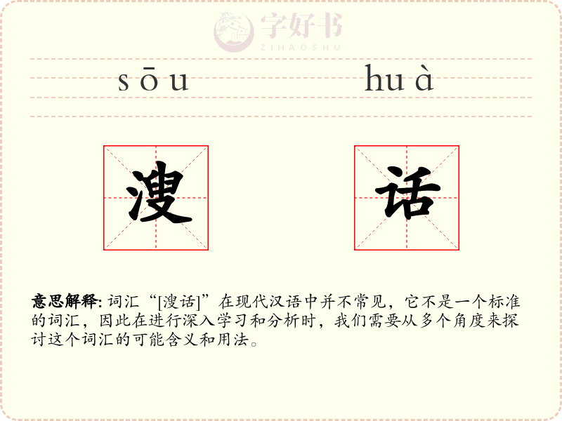 溲话