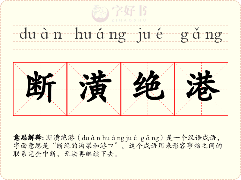 断潢绝港
