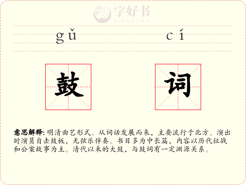 鼓词