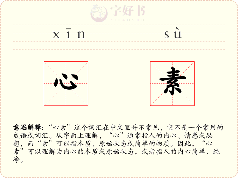 心素
