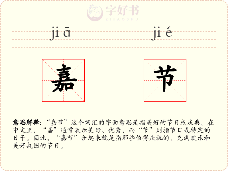 嘉节