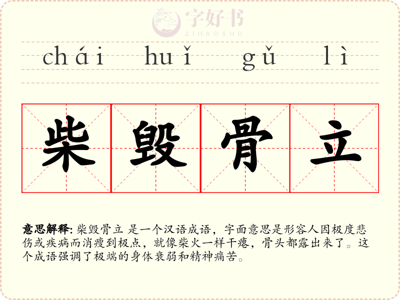 柴毁骨立