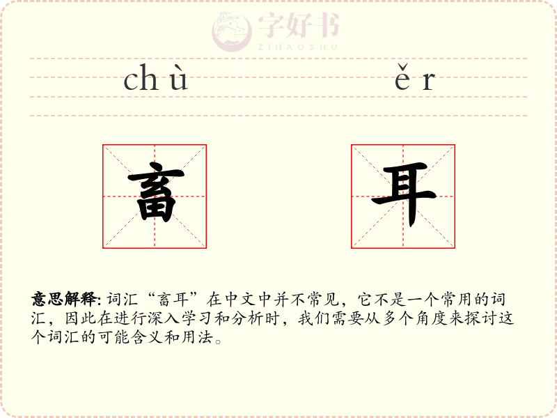 畜耳