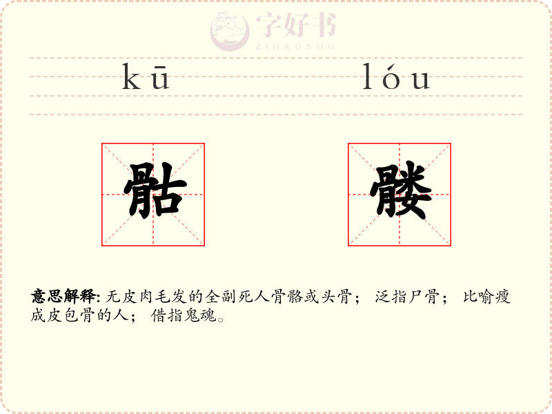 骷髅