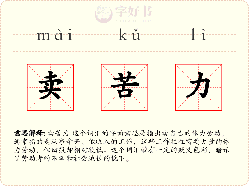 卖苦力