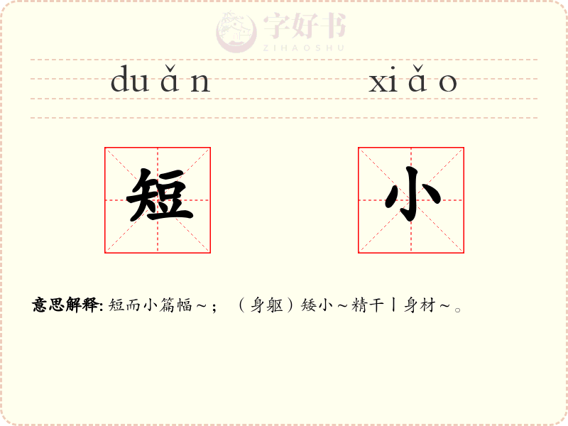 短小