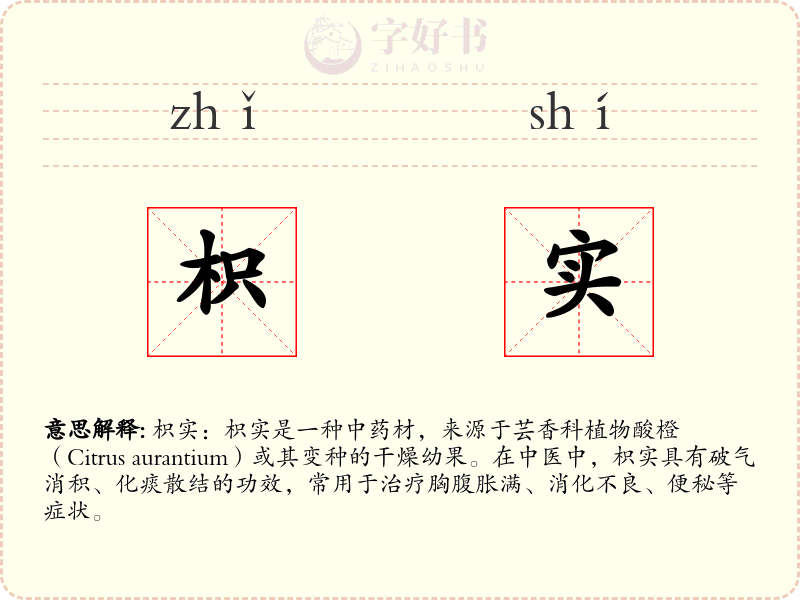 枳实