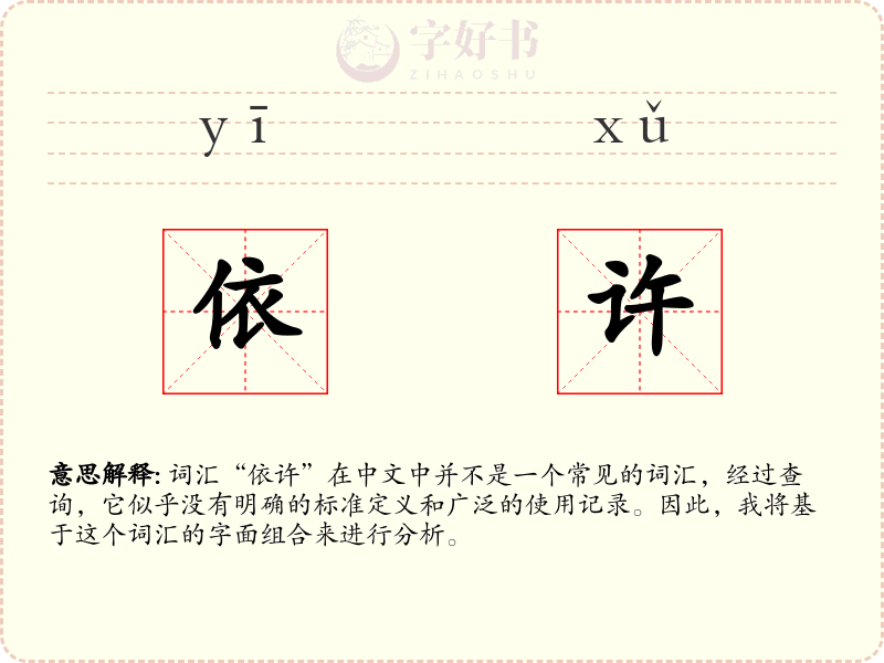 依许