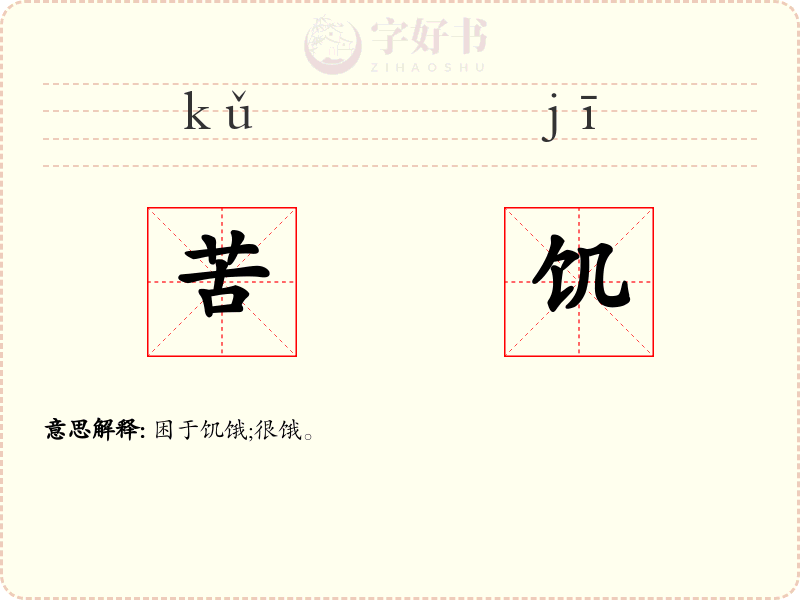 苦饥