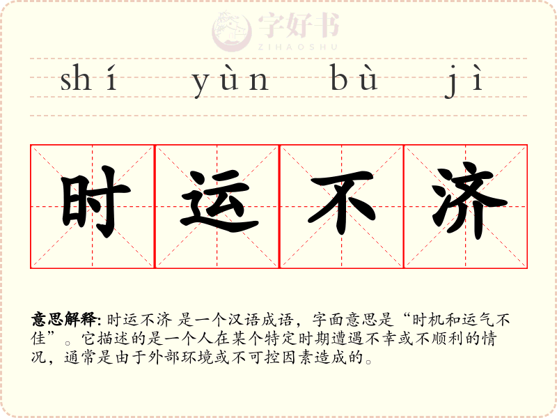 时运不济
