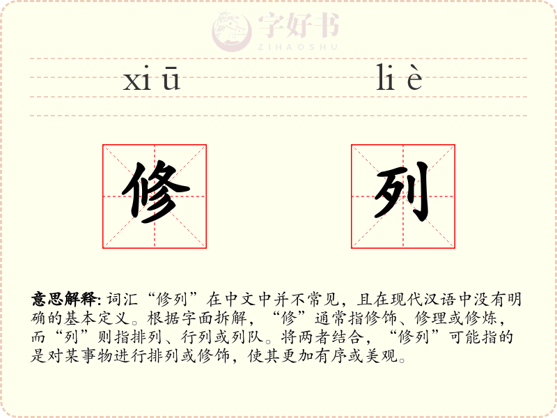 修列