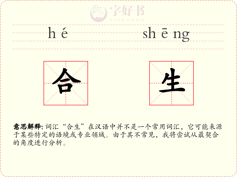 合生