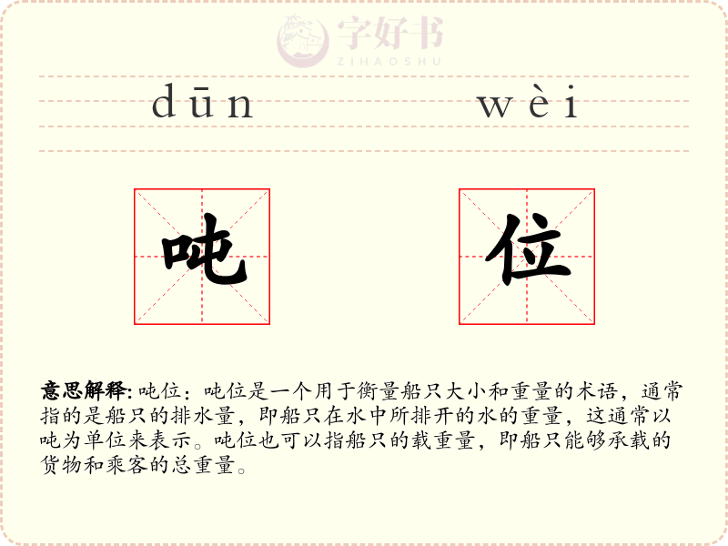 吨位