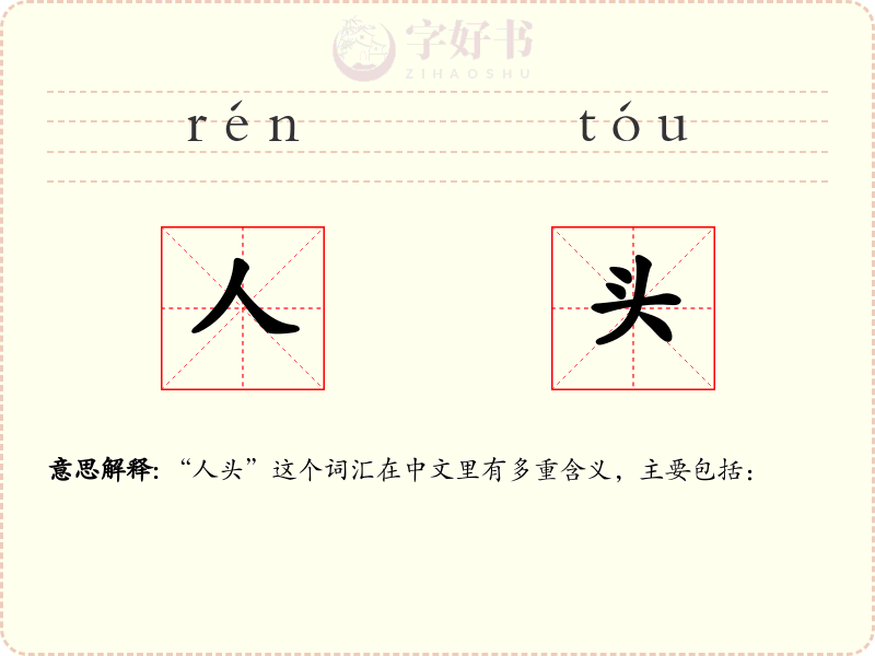 人头