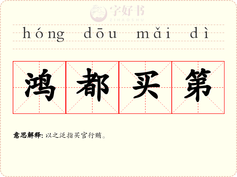鸿都买第