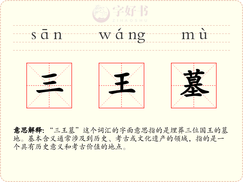 三王墓