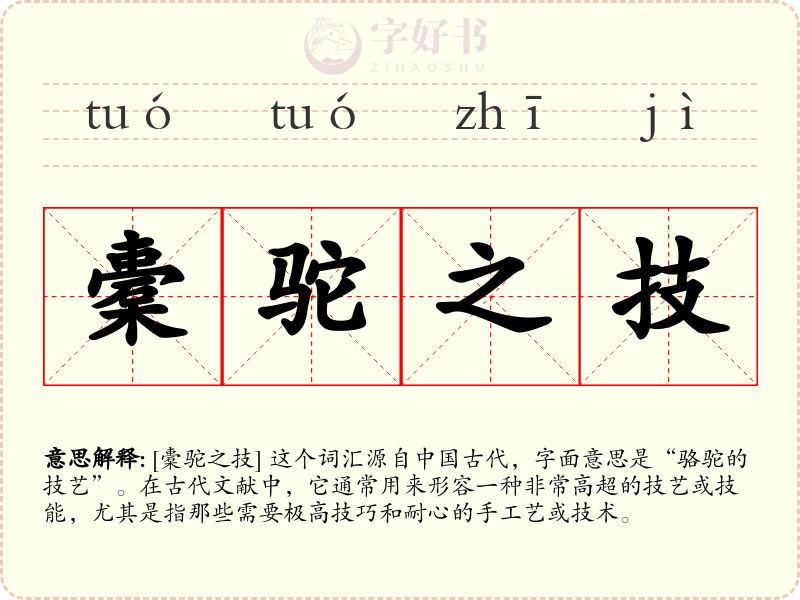 橐驼之技