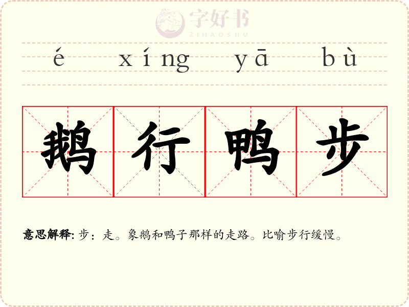 鹅行鸭步