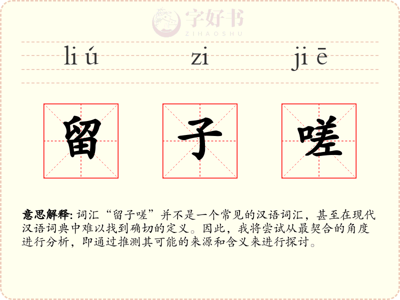 留子嗟