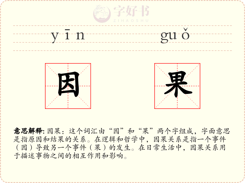 因果