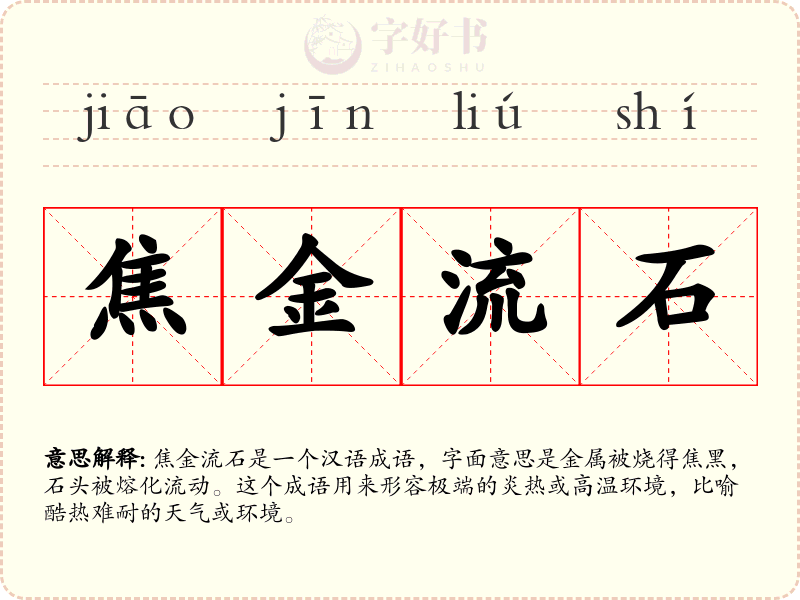 焦金流石