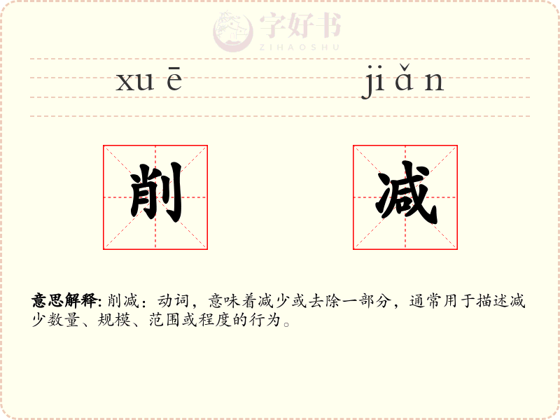 削减