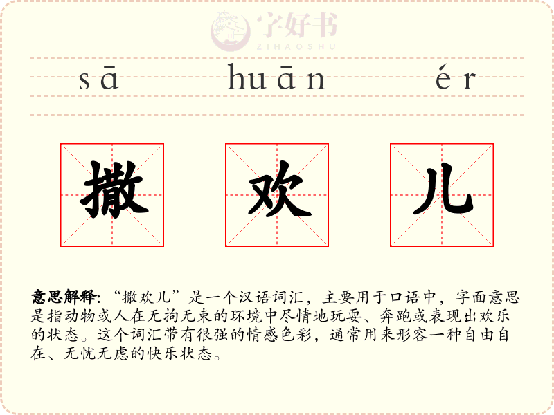 撒欢儿