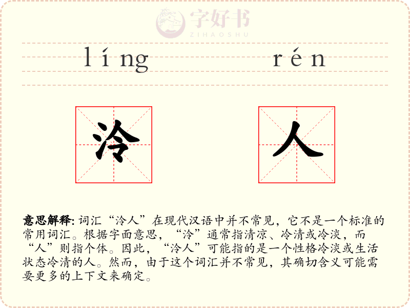 泠人