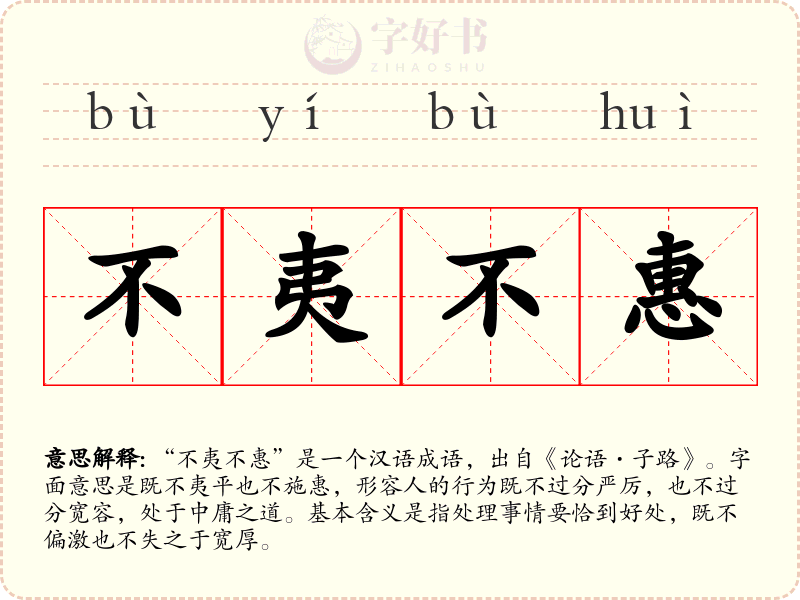 不夷不惠