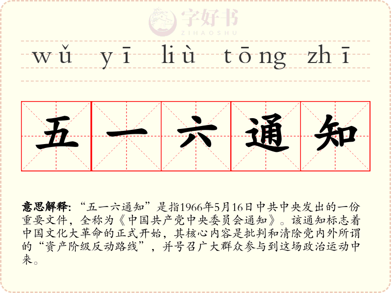 五一六通知