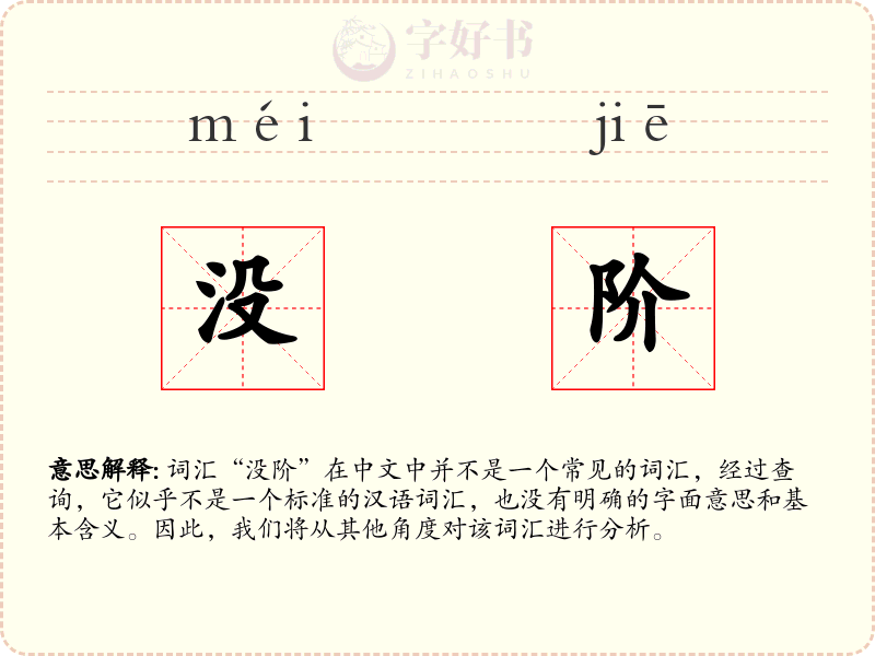 没阶