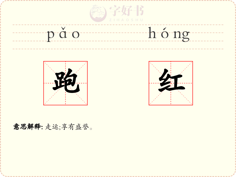 跑红