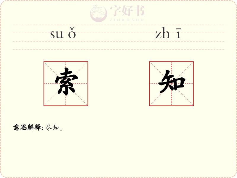 索知