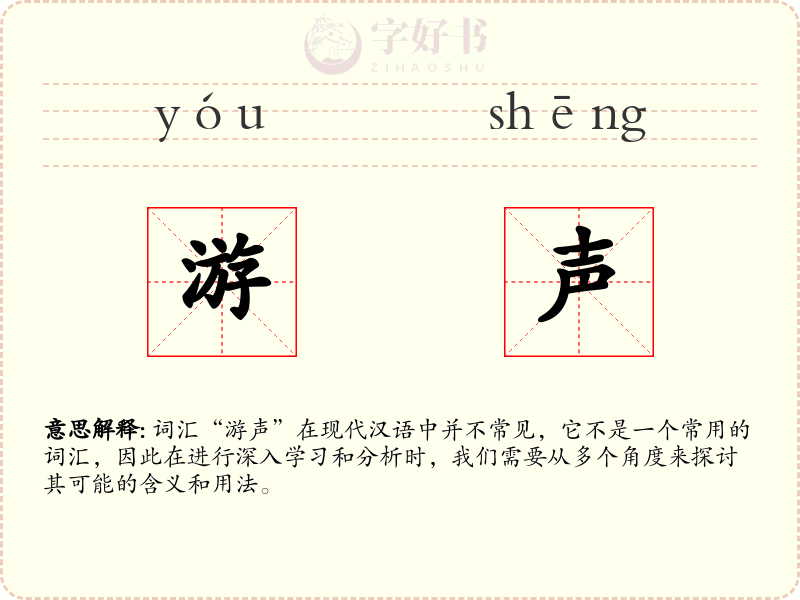 游声