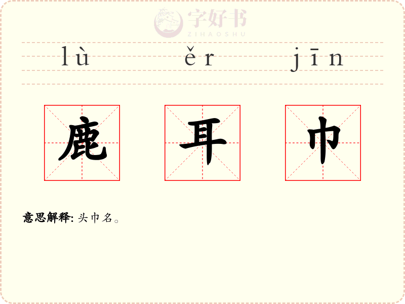 鹿耳巾